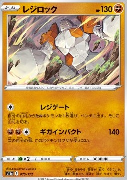 Regirock - VSTAR Universe (Fixed) [s12a-075]