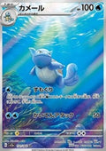 Wartortle - Pokémon Card 151 (Illustration Rare) [sv2a-171]