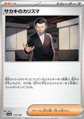Giovanni's Charisma - Shiny Treasure ex (Fixed) [sv4a-173]
