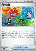 Ogre's Mask - Mask of Change (Uncommon) [sv6-090]