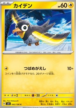 Wattrel - Super Electric Breaker (Common) [sv8-042]