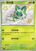 Sprigatito - Gem Pack (Rare) [CBB1C-01]