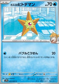 Misty's Staryu - Heat Wave Arena (Common) [sv9a-023]