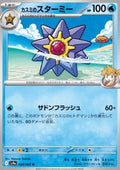 Misty's Starmie - Heat Wave Arena (Uncommon) [sv9a-024]