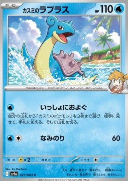 Misty's Lapras - Heat Wave Arena (Common) [sv9a-027]