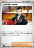 Team Rocket's Giovanni - The Glory of Team Rocket (Uncommon) [sv10-093]