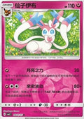 Sylveon - Gem Pack Vol. 2 (Common) [CBB2C-09]
