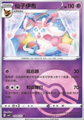 Sylveon - Gem Pack Vol. 2 (Common) [CBB2C-09]