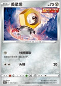 Meltan - Nine Colors Gathering - Origin (Common) [CS4bC-086]
