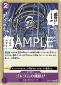 Gum-Gum Jump Rope (OP09-079) (V.2) - The Best Vol. 2 (Non-English) (Common) [PRB02-JP-OP09-079]