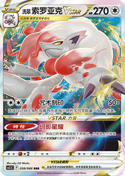 Hisuian Zoroark VSTAR - Shadow of Glory (Triple Rare) [CS5.5C-058]