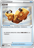 Windup Arm - Shadow of Glory (Uncommon) [CS5.5C-061]