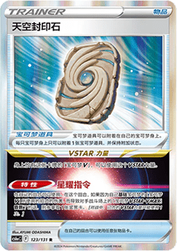 Sky Seal Stone - Azure Shadow - Roar (Rare) [CS6aC-123]