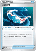 Supereffective Glasses - Brave Stars - Charm (Uncommon) [CS5aC-118]