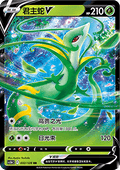 Serperior V - Brave Stars - Brave (Double Rare) [CS5bC-032]