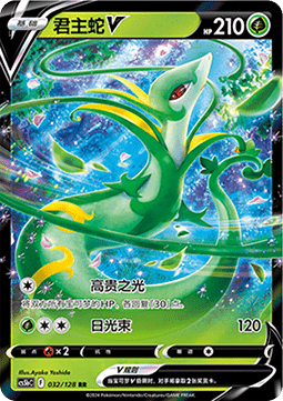 Serperior V - Brave Stars - Brave (Double Rare) [CS5bC-032]