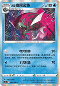 Hisuian Basculegion - Brave Stars - Brave (Rare) [CS5bC-054]
