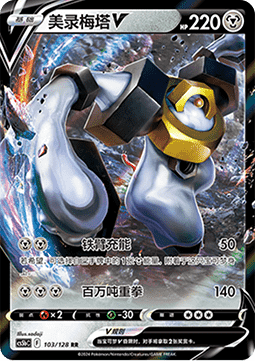 Melmetal V - Brave Stars - Brave (Double Rare) [CS5bC-103]