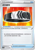 Choice Belt - Brave Stars - Brave (Uncommon) [CS5bC-119]