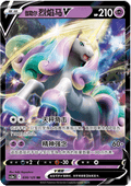 Galarian Rapidash V - Primordial Arts - Overgrow (Double Rare) [CS3aC-038]