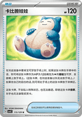 Snorlax Doll - Dark Crystal Blaze (Uncommon) [CSV5C-115]